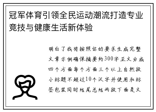 冠军体育引领全民运动潮流打造专业竞技与健康生活新体验 冠军体育引领全民运动潮流打造专业竞技与健康生活新体验