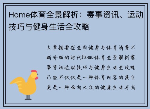 Home体育全景解析：赛事资讯、运动技巧与健身生活全攻略