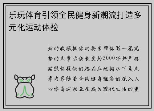 乐玩体育引领全民健身新潮流打造多元化运动体验