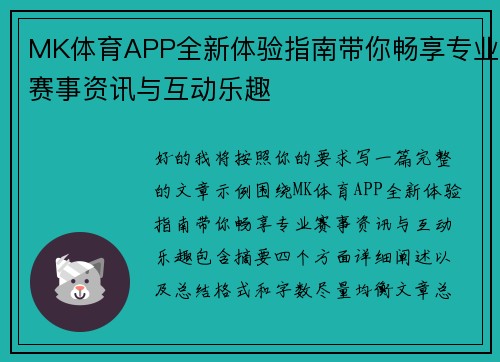 MK体育APP全新体验指南带你畅享专业赛事资讯与互动乐趣 MK体育APP全新体验指南带你畅享专业赛事资讯与互动乐趣