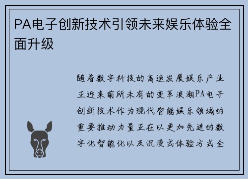 PA电子创新技术引领未来娱乐体验全面升级 PA电子创新技术引领未来娱乐体验全面升级