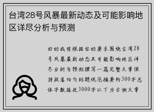 台湾28号风暴最新动态及可能影响地区详尽分析与预测 台湾28号风暴最新动态及可能影响地区详尽分析与预测