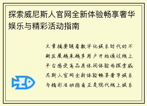 探索威尼斯人官网全新体验畅享奢华娱乐与精彩活动指南 探索威尼斯人官网全新体验畅享奢华娱乐与精彩活动指南