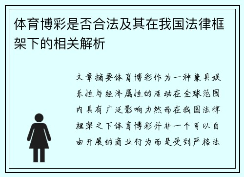 体育博彩是否合法及其在我国法律框架下的相关解析 体育博彩是否合法及其在我国法律框架下的相关解析