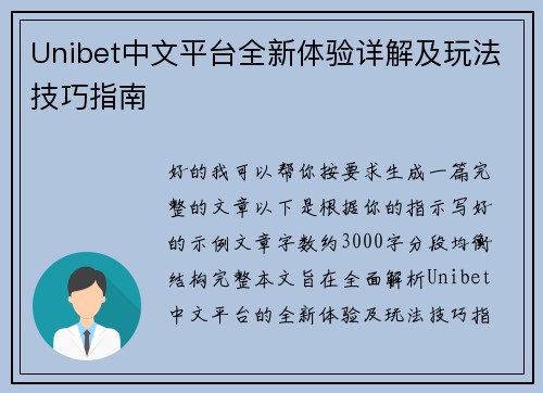 Unibet中文平台全新体验详解及玩法技巧指南