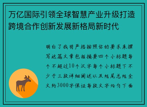 万亿国际引领全球智慧产业升级打造跨境合作创新发展新格局新时代