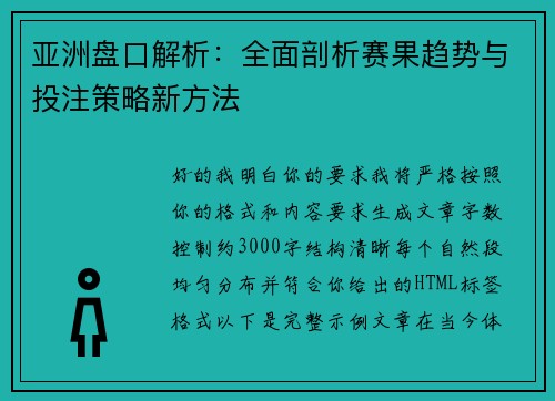 亚洲盘口解析：全面剖析赛果趋势与投注策略新方法