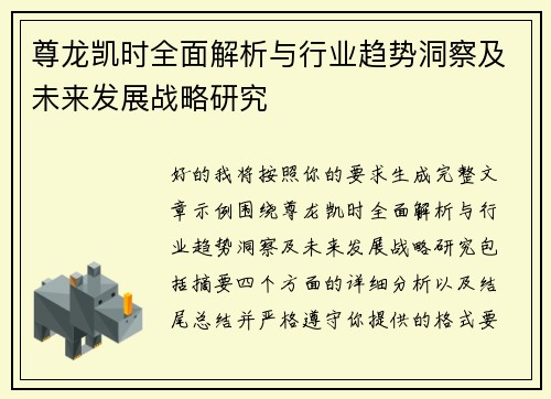 尊龙凯时全面解析与行业趋势洞察及未来发展战略研究 尊龙凯时全面解析与行业趋势洞察及未来发展战略研究