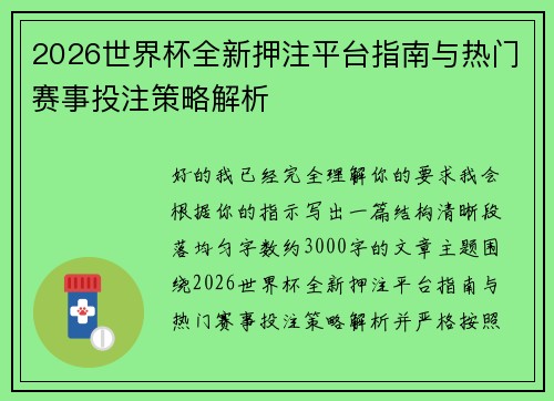 2026世界杯全新押注平台指南与热门赛事投注策略解析