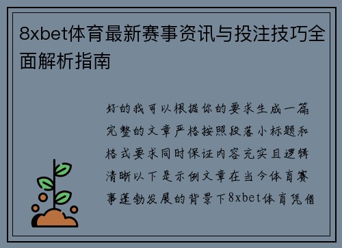 8xbet体育最新赛事资讯与投注技巧全面解析指南