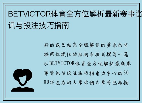 BETVICTOR体育全方位解析最新赛事资讯与投注技巧指南