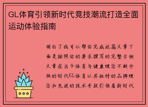 GL体育引领新时代竞技潮流打造全面运动体验指南 GL体育引领新时代竞技潮流打造全面运动体验指南