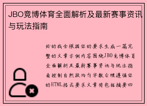 JBO竞博体育全面解析及最新赛事资讯与玩法指南 JBO竞博体育全面解析及最新赛事资讯与玩法指南