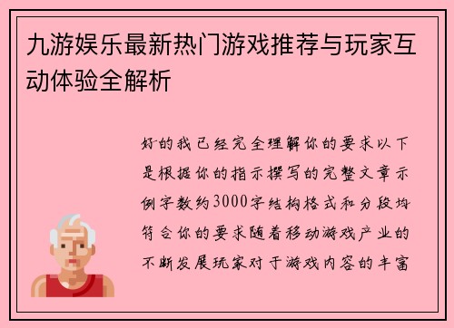 九游娱乐最新热门游戏推荐与玩家互动体验全解析 九游娱乐最新热门游戏推荐与玩家互动体验全解析