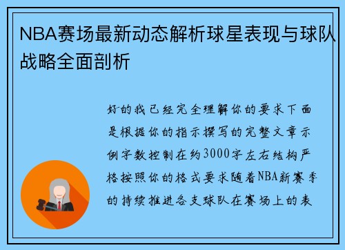 NBA赛场最新动态解析球星表现与球队战略全面剖析 NBA赛场最新动态解析球星表现与球队战略全面剖析