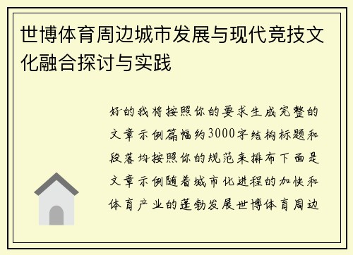 世博体育周边城市发展与现代竞技文化融合探讨与实践 世博体育周边城市发展与现代竞技文化融合探讨与实践