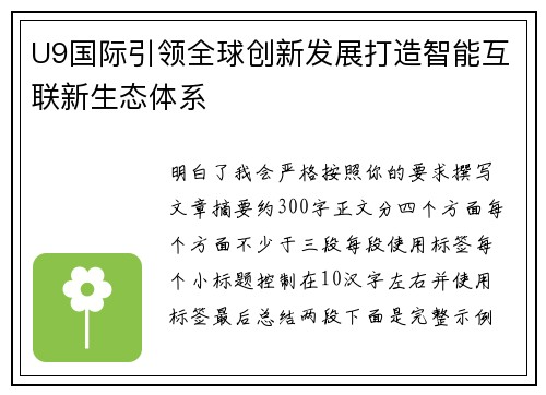 U9国际引领全球创新发展打造智能互联新生态体系 U9国际引领全球创新发展打造智能互联新生态体系