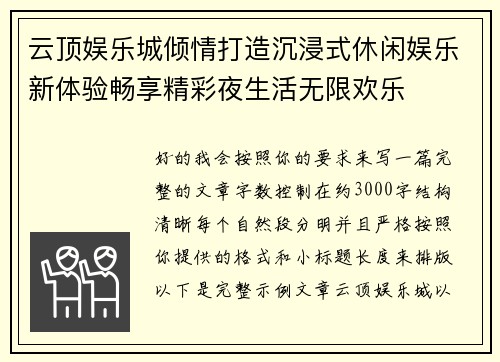 云顶娱乐城倾情打造沉浸式休闲娱乐新体验畅享精彩夜生活无限欢乐