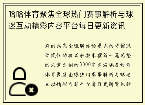 哈哈体育聚焦全球热门赛事解析与球迷互动精彩内容平台每日更新资讯 哈哈体育聚焦全球热门赛事解析与球迷互动精彩内容平台每日更新资讯
