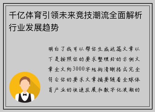 千亿体育引领未来竞技潮流全面解析行业发展趋势
