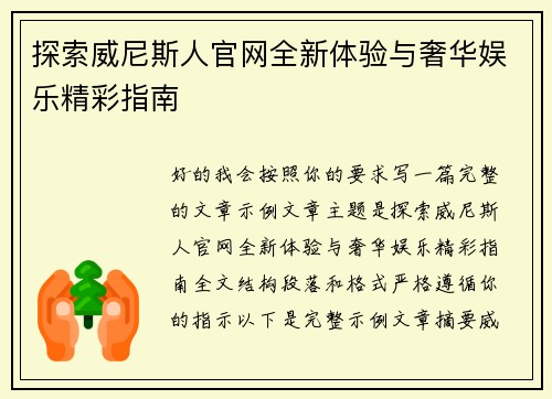探索威尼斯人官网全新体验与奢华娱乐精彩指南