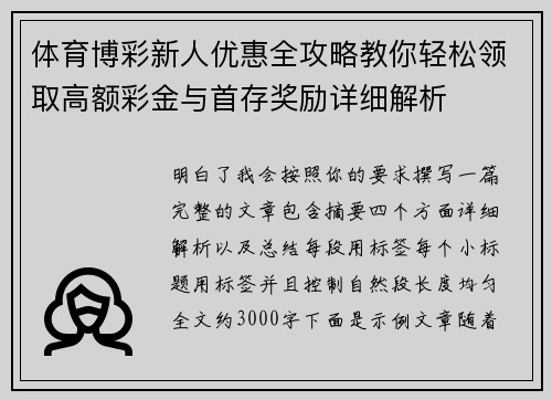 体育博彩新人优惠全攻略教你轻松领取高额彩金与首存奖励详细解析 体育博彩新人优惠全攻略教你轻松领取高额彩金与首存奖励详细解析