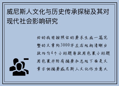 威尼斯人文化与历史传承探秘及其对现代社会影响研究 威尼斯人文化与历史传承探秘及其对现代社会影响研究