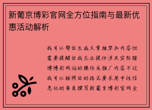 新葡京博彩官网全方位指南与最新优惠活动解析 新葡京博彩官网全方位指南与最新优惠活动解析