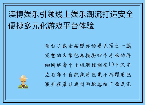 澳博娱乐引领线上娱乐潮流打造安全便捷多元化游戏平台体验 澳博娱乐引领线上娱乐潮流打造安全便捷多元化游戏平台体验