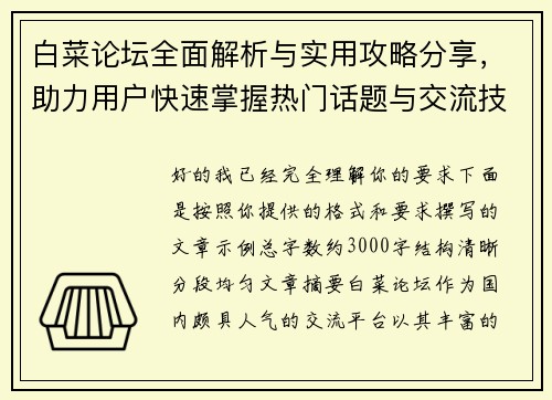 白菜论坛全面解析与实用攻略分享,助力用户快速掌握热门话题与交流技巧 白菜论坛全面解析与实用攻略分享,助力用户快速掌握热门话题与交流技巧