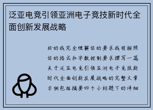 泛亚电竞引领亚洲电子竞技新时代全面创新发展战略 泛亚电竞引领亚洲电子竞技新时代全面创新发展战略