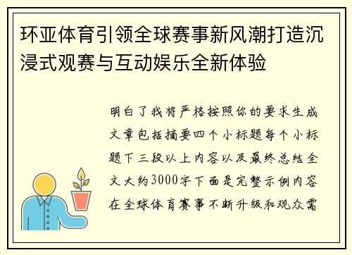 环亚体育引领全球赛事新风潮打造沉浸式观赛与互动娱乐全新体验