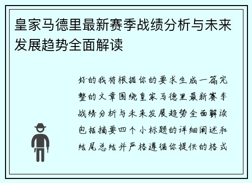 皇家马德里最新赛季战绩分析与未来发展趋势全面解读 皇家马德里最新赛季战绩分析与未来发展趋势全面解读