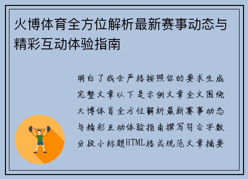 火博体育全方位解析最新赛事动态与精彩互动体验指南 火博体育全方位解析最新赛事动态与精彩互动体验指南