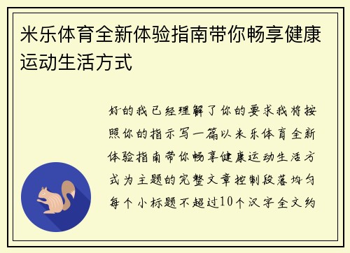 米乐体育全新体验指南带你畅享健康运动生活方式 米乐体育全新体验指南带你畅享健康运动生活方式