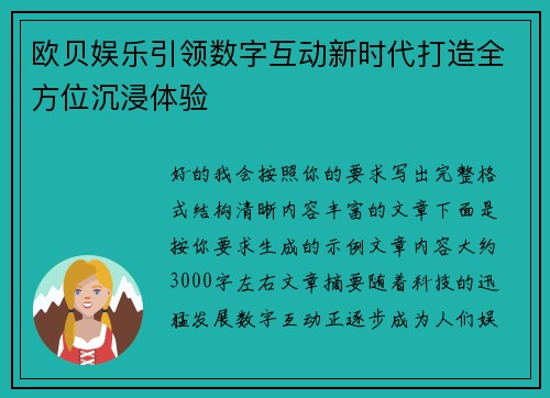 欧贝娱乐引领数字互动新时代打造全方位沉浸体验