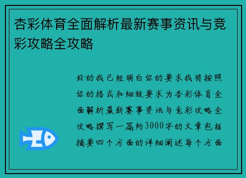 杏彩体育全面解析最新赛事资讯与竞彩攻略全攻略 杏彩体育全面解析最新赛事资讯与竞彩攻略全攻略