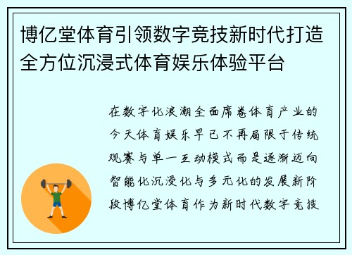 博亿堂体育引领数字竞技新时代打造全方位沉浸式体育娱乐体验平台