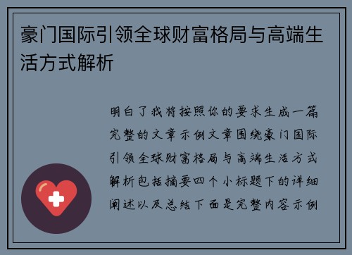 豪门国际引领全球财富格局与高端生活方式解析 豪门国际引领全球财富格局与高端生活方式解析
