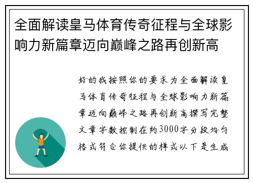 全面解读皇马体育传奇征程与全球影响力新篇章迈向巅峰之路再创新高