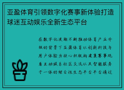 亚盈体育引领数字化赛事新体验打造球迷互动娱乐全新生态平台 亚盈体育引领数字化赛事新体验打造球迷互动娱乐全新生态平台