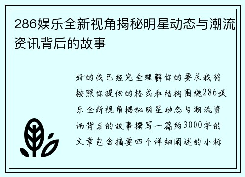 286娱乐全新视角揭秘明星动态与潮流资讯背后的故事 286娱乐全新视角揭秘明星动态与潮流资讯背后的故事
