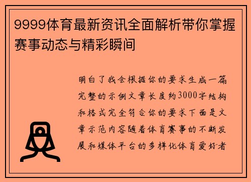 9999体育最新资讯全面解析带你掌握赛事动态与精彩瞬间 9999体育最新资讯全面解析带你掌握赛事动态与精彩瞬间
