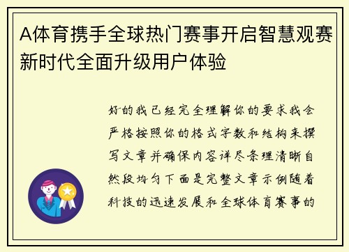 A体育携手全球热门赛事开启智慧观赛新时代全面升级用户体验