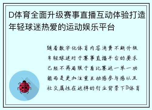 D体育全面升级赛事直播互动体验打造年轻球迷热爱的运动娱乐平台
