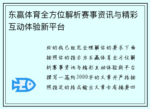 东赢体育全方位解析赛事资讯与精彩互动体验新平台 东赢体育全方位解析赛事资讯与精彩互动体验新平台