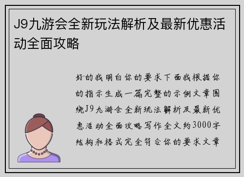 J9九游会全新玩法解析及最新优惠活动全面攻略 J9九游会全新玩法解析及最新优惠活动全面攻略