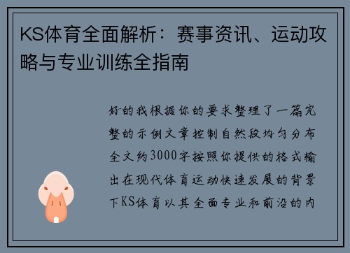 KS体育全面解析：赛事资讯、运动攻略与专业训练全指南