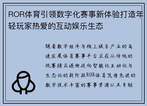 ROR体育引领数字化赛事新体验打造年轻玩家热爱的互动娱乐生态