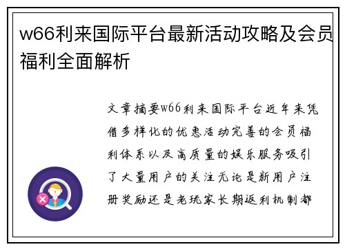 w66利来国际平台最新活动攻略及会员福利全面解析